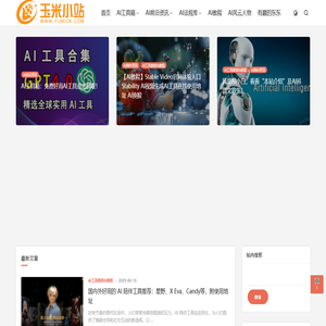 玉米小站 - 国内外最新好用的AI工具推荐及AI导航资讯网站