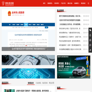 智慧停车资讯网-停车场管理、收费系统、设备设施、云托管服务、设计方案信息平台