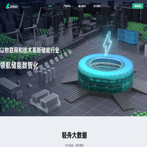 轻舟储能管家