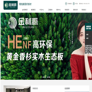 金利源健康板材-免漆生态板品牌|儿童房板材|家具板|杭州全屋定制